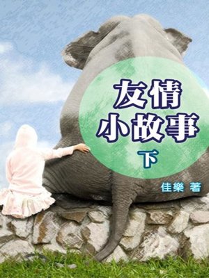cover image of 友誼小故事（下）